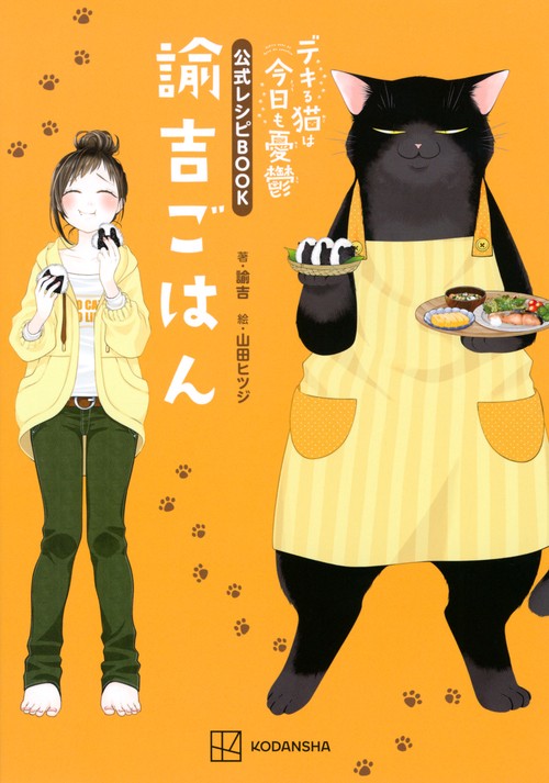 デキる猫は今日も憂鬱　公式レシピBOOK　諭吉ごはん