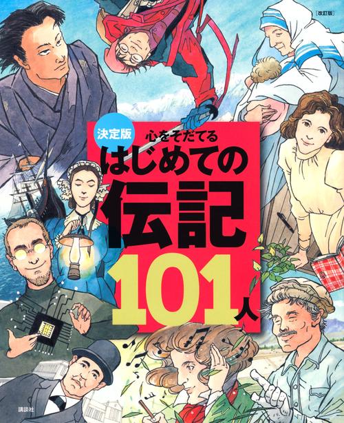 決定版　心をそだてる　はじめての伝記101人［改訂版］