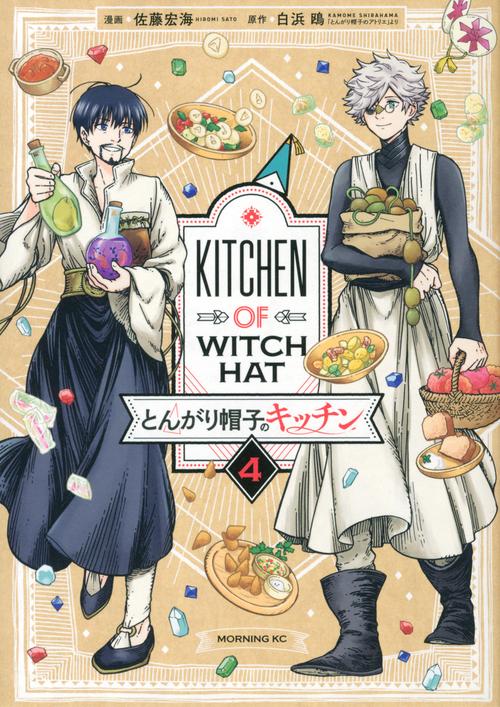 とんがり帽子のキッチン（4）