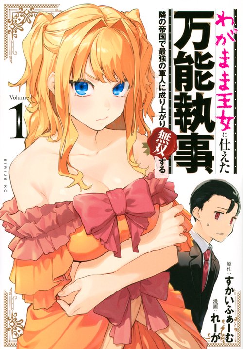 わがまま王女に仕えた万能執事、隣の帝国で最強の軍人に成り上がり無双する（1）