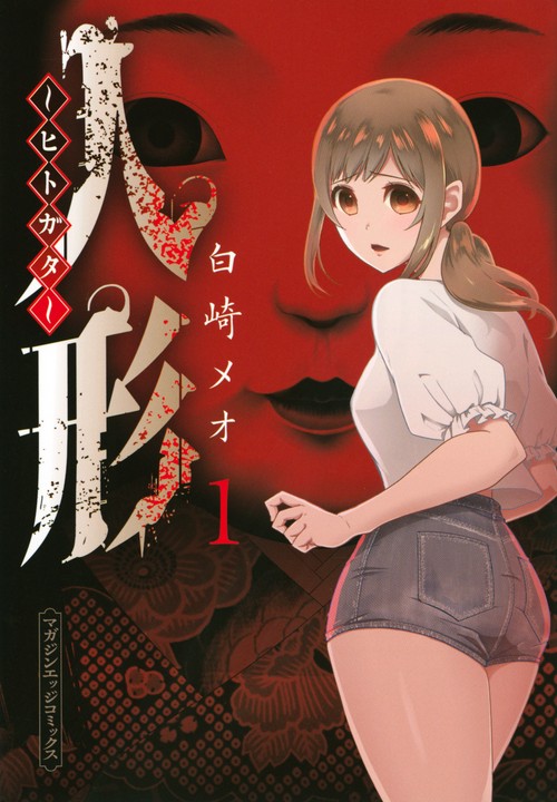 人形ヒトガタ（1）