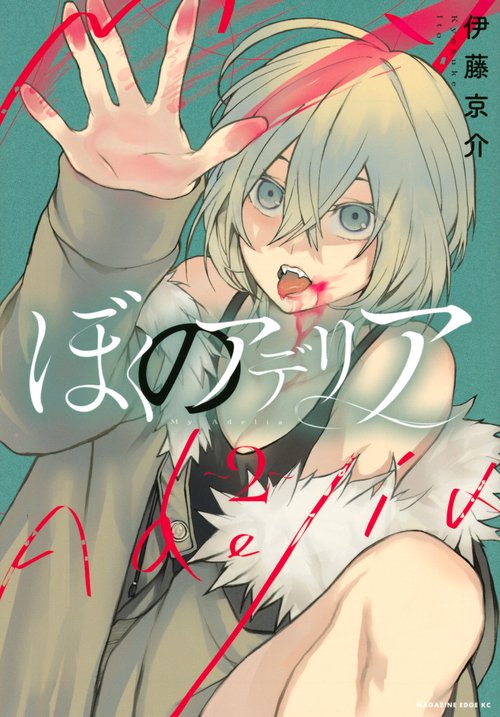 ぼくのアデリア（2）