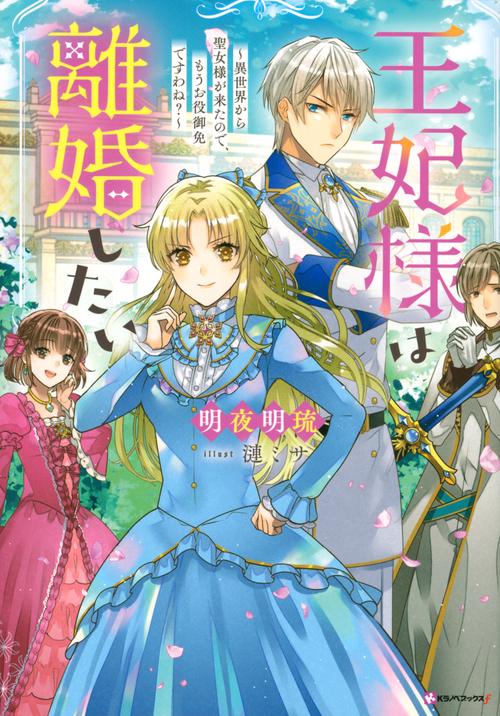 王妃様は離婚したい　異世界から聖女様が来たので、もうお役御免ですわね？