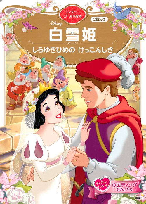 白雪姫　しらゆきひめの　けっこんしき　ディズニーゴールド絵本