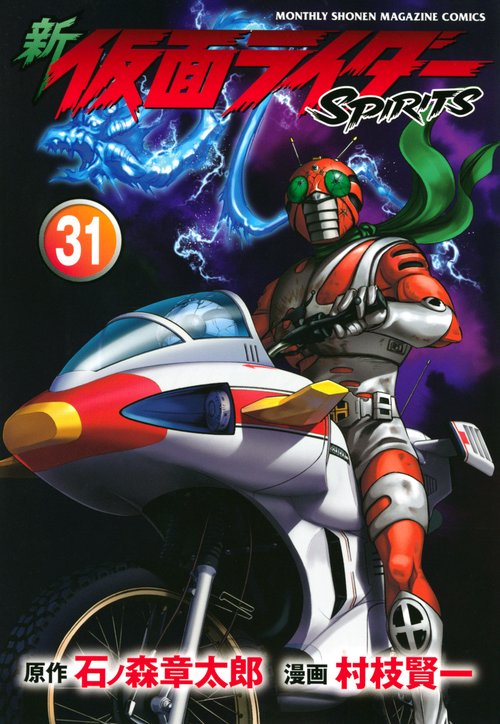 新　仮面ライダーSPIRITS（31）