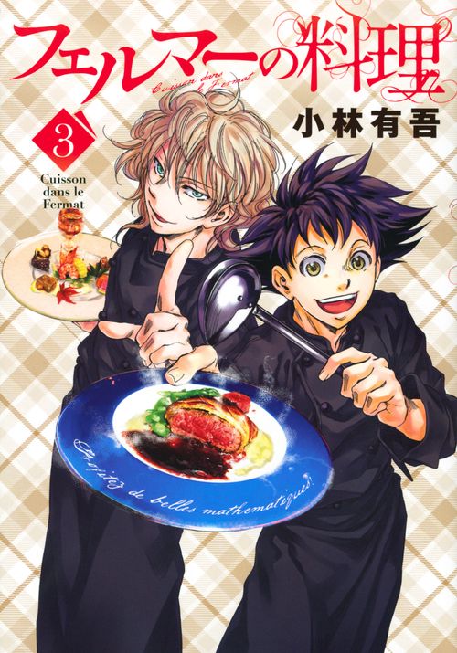 フェルマーの料理（3）