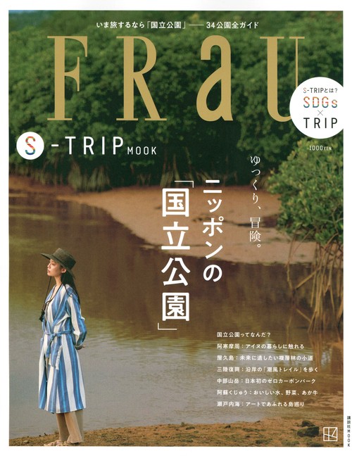 FRaU　STRIP　MOOK　ゆっくり、冒険。ニッポンの「国立公園」　