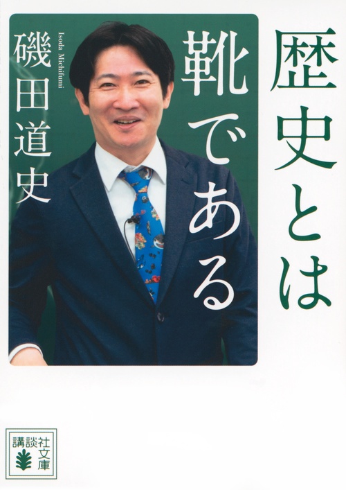 歴史とは靴である