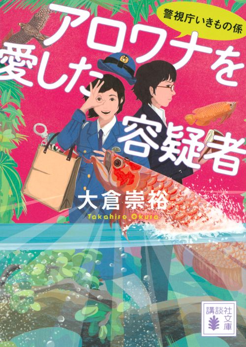 アロワナを愛した容疑者　警視庁いきもの係
