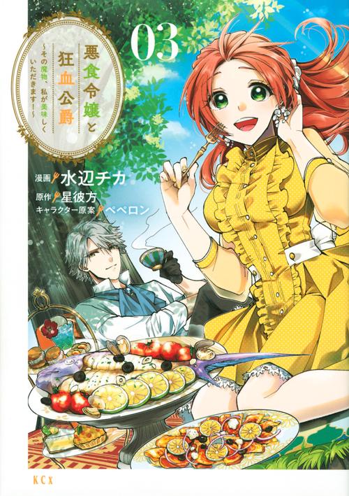 悪食令嬢と狂血公爵　その魔物、私が美味しくいただきます！（3）