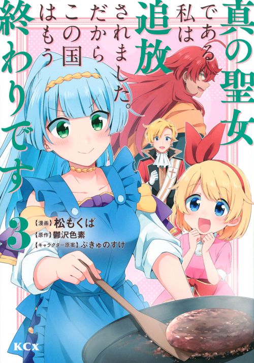 真の聖女である私は追放されました。だからこの国はもう終わりです（3）