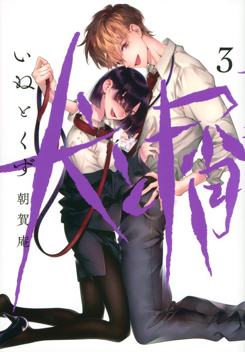 犬と屑（3）