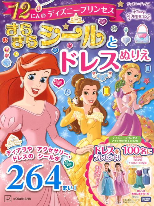12にんの　ディズニープリンセス　きらきらシールと　ドレスぬりえ（ディズニーブックス）