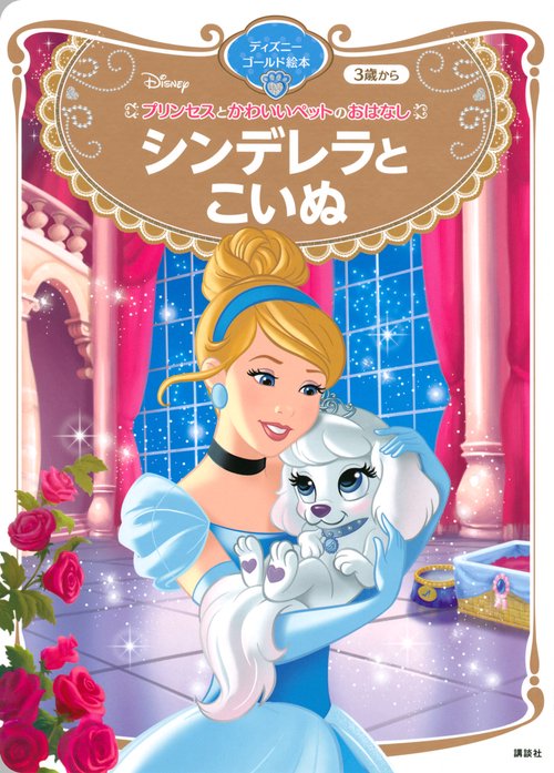 プリンセスとかわいいペットのおはなし　シンデレラと　こいぬ　ディズニーゴールド絵本