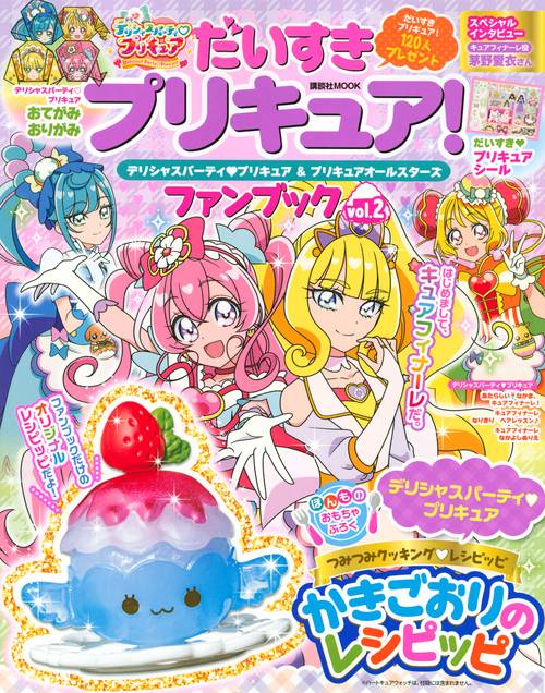 だいすきプリキュア！　デリシャスパーティ　プリキュア＆プリキュアオールスターズ　ファンブック　vol．2