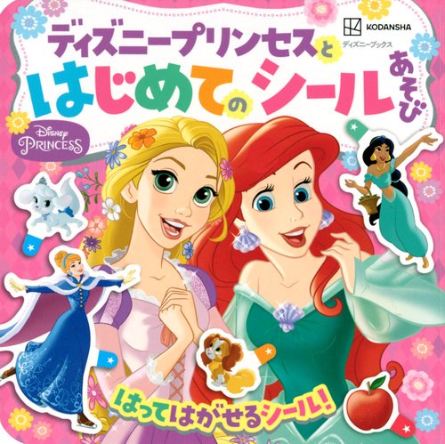 ディズニープリンセスと　はじめての　シールあそび（ディズニーブックス）