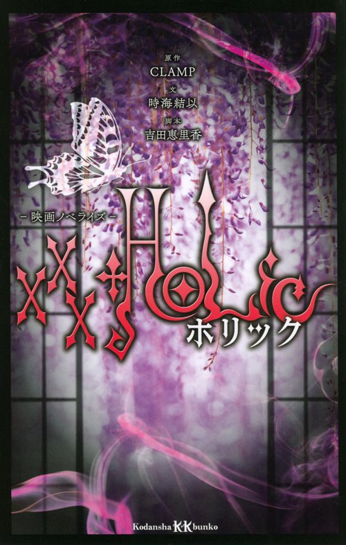 ×××HOLiC　　映画ノベライズ