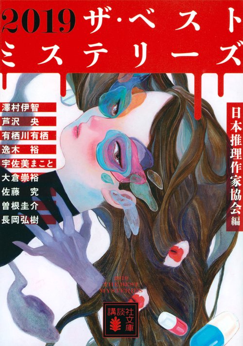 2019　ザ・ベストミステリーズ