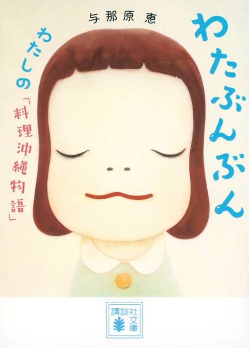 わたぶんぶん　　わたしの「料理沖縄物語」