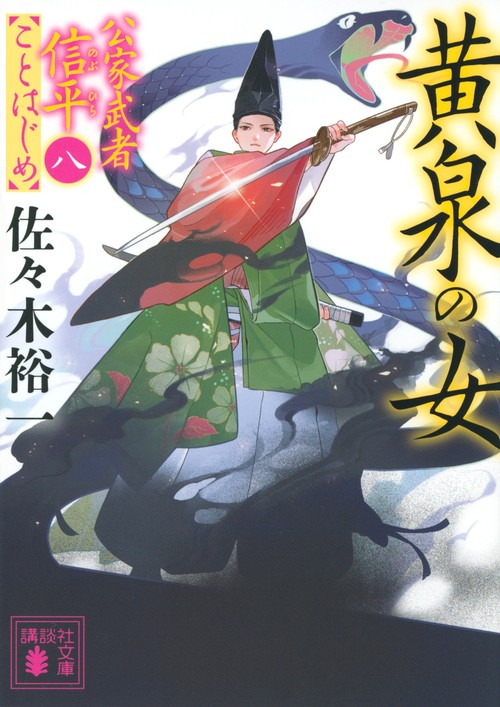 黄泉の女　公家武者信平ことはじめ（八）