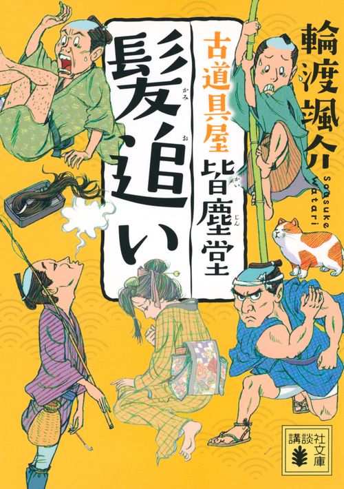 髪追い　古道具屋　皆塵堂