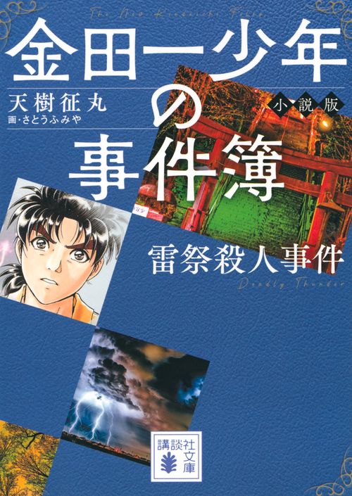 金田一少年の事件簿　小説版　雷祭殺人事件
