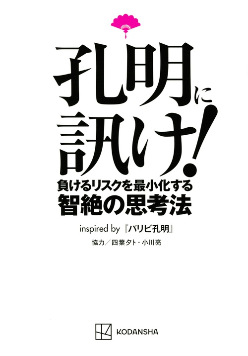 孔明に訊け！　負けるリスクを最小化する智絶の思考法inspired　by　パリピ孔明