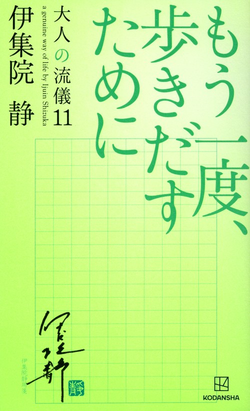 もう一度、歩きだすために　大人の流儀11