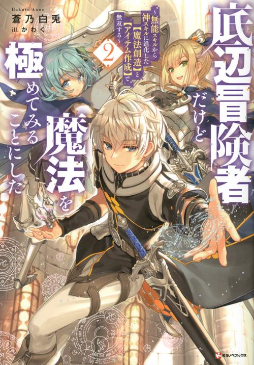 底辺冒険者だけど魔法を極めてみることにした2　無能スキルから神スキルに進化した【魔法創造】と【アイテム作成】で無双する