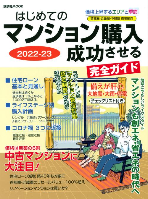 はじめてのマンション購入　成功させる完全ガイド　202223
