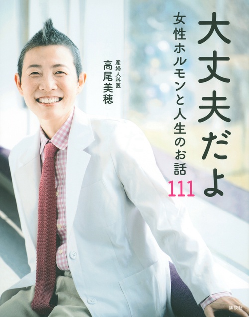 大丈夫だよ　女性ホルモンと人生のお話111