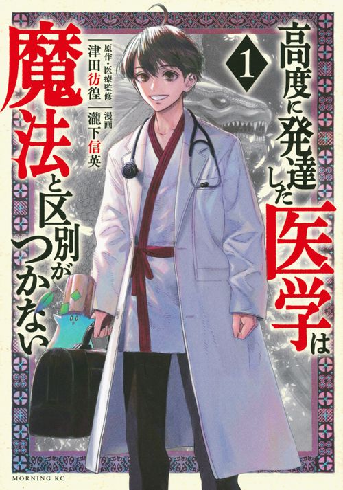 高度に発達した医学は魔法と区別がつかない（1）