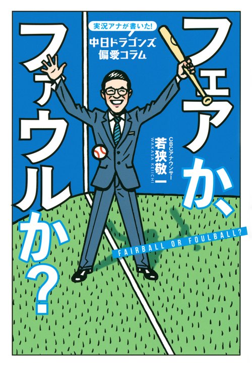 実況アナが書いた！中日ドラゴンズ偏愛コラム　フェアか、ファウルか？