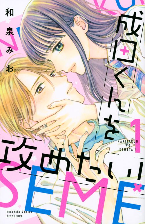 成田くんを攻めたい！（1）