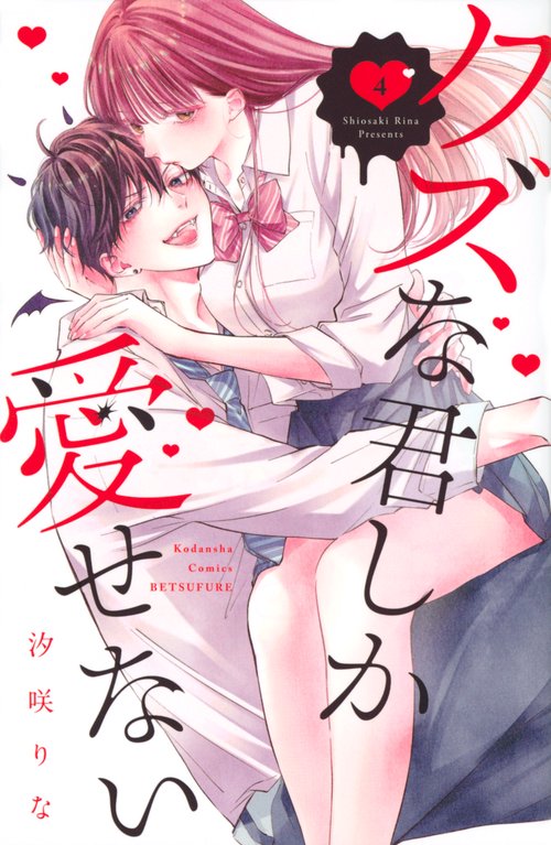 クズな君しか愛せない（4）