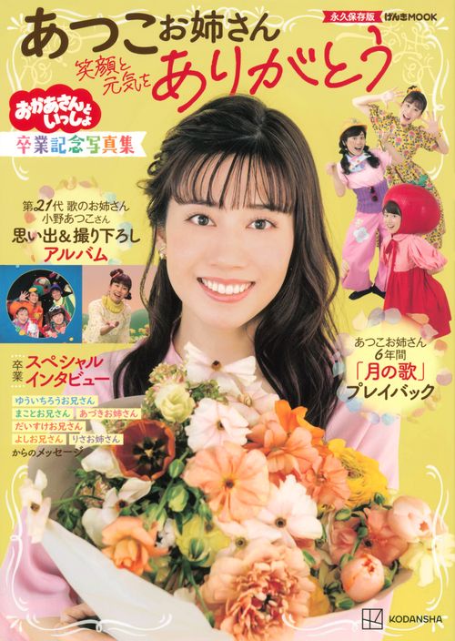 おかあさんといっしょ　あつこお姉さん　卒業記念写真集　笑顔と元気をありがとう