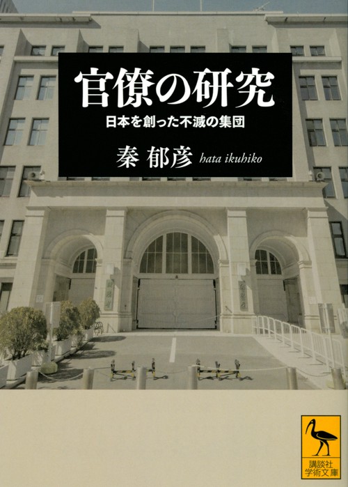 官僚の研究　日本を創った不滅の集団