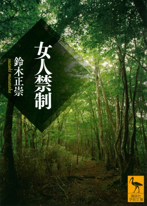 女人禁制