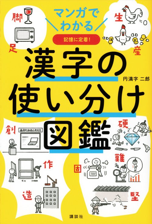 マンガでわかる　漢字の使い分け図鑑