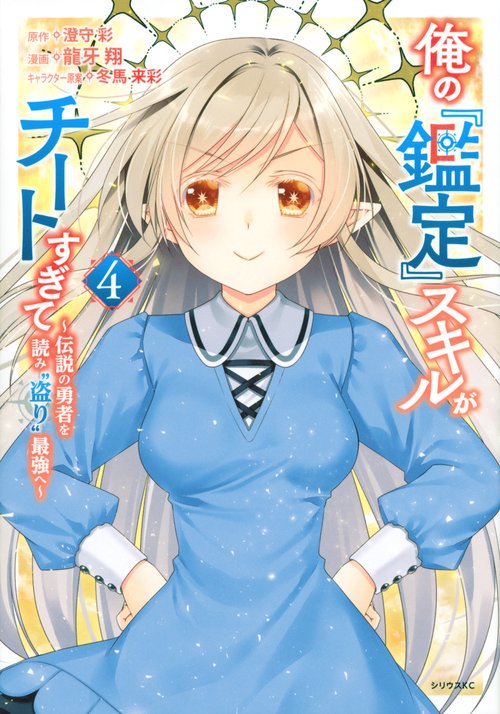 俺の『鑑定』スキルがチートすぎて（4）　伝説の勇者を読み“盗り”最強へ