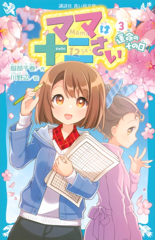 ママは十二さい（3）　運命のその日