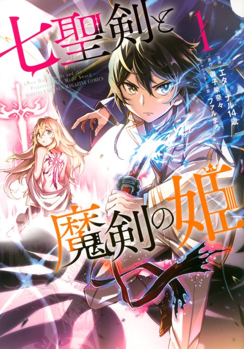 七聖剣と魔剣の姫（1）