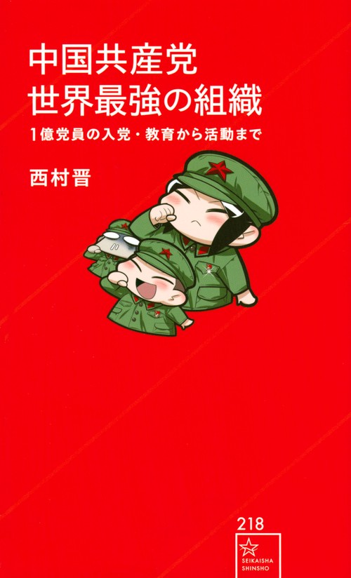 中国共産党　世界最強の組織　1億党員の入党・教育から活動まで