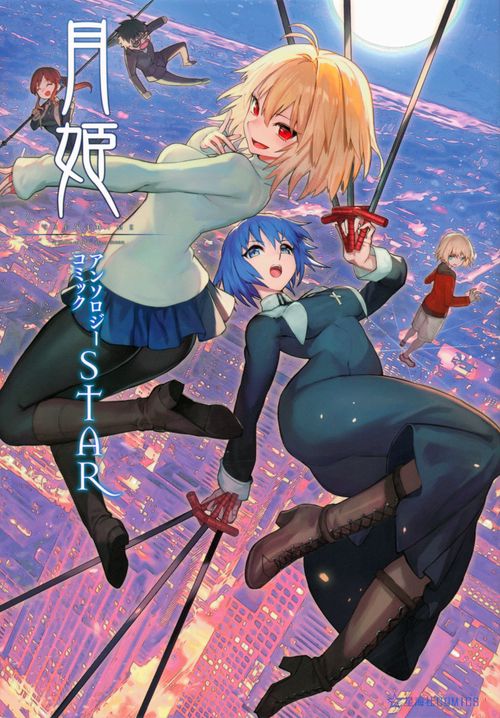 月姫　A　piece　of　blue　glass　moon　アンソロジーコミックSTAR