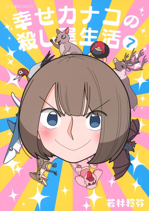 幸せカナコの殺し屋生活　7