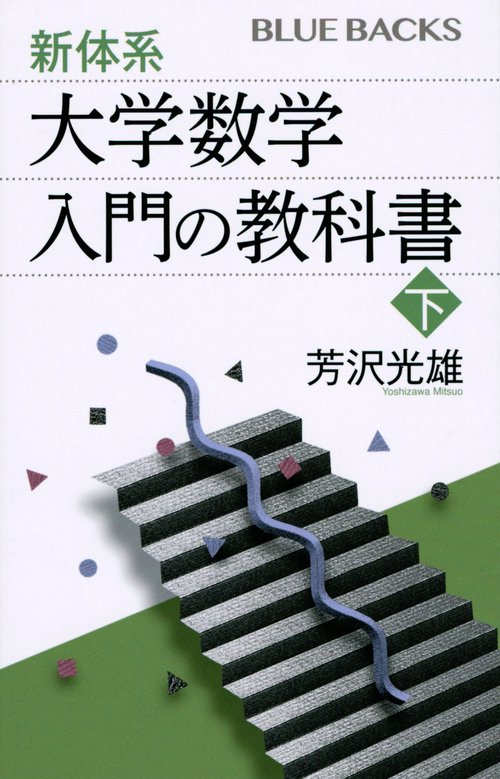 新体系・大学数学　入門の教科書　下