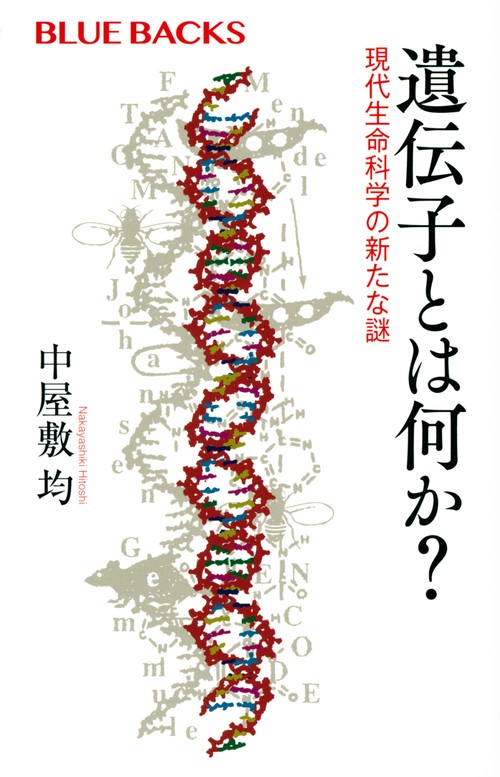遺伝子とは何か？　現代生命科学の新たな謎