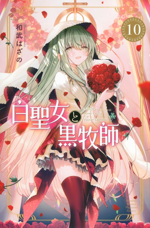 白聖女と黒牧師（10）