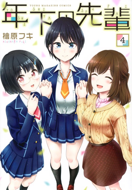 年下の先輩（4）