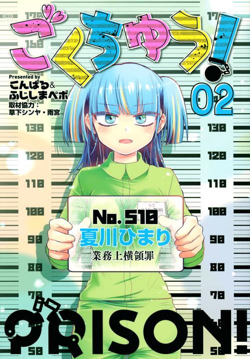 ごくちゅう！（2）